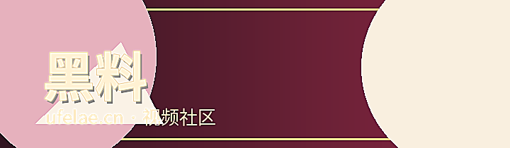黑料